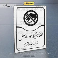 تابلو مولتی لطفاً ته سیگار خود را در سطل زباله نیندازید - تصویر 23